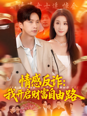 情感反诈我开启财富自由路(70集) 情感反诈我开启财富自由路(70集)好看的国产短剧