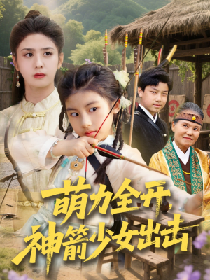 萌力全开神箭少女出击(71集) 萌力全开神箭少女出击(71集)好看短剧推荐