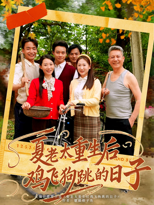 夏老太重生后鸡飞狗跳的日子(70集) 夏老太重生后鸡飞狗跳的日子(70集)精彩连连免费看