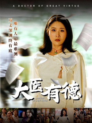 大医有德(52集) 大医有德(52集)超甜短剧分享