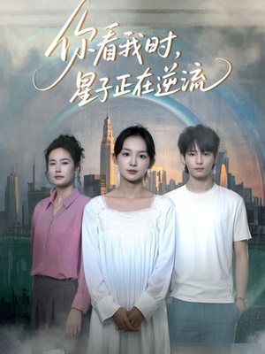 你看我时星子正在逆流(30集) 你看我时星子正在逆流(30集)真的太好看了