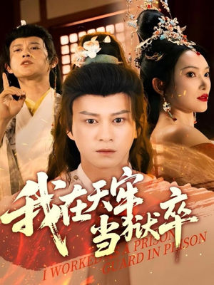 我在天牢当狱卒(61集) 我在天牢当狱卒(61集)爆火短剧抢先看