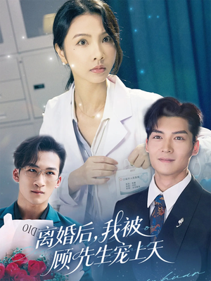 离婚后我被顾先生宠上天(94集) 离婚后我被顾先生宠上天(94集)女主谁演的