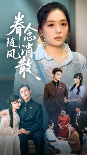 眷念随风消散(56集) 眷念随风消散(56集)推荐你们也去看