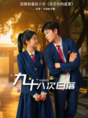 九十八次日落（80集）每日短剧推荐