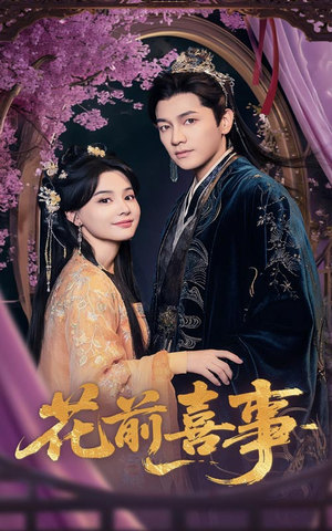花前喜事(73集) 花前喜事(73集)全部免费看全集