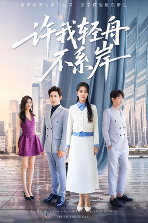 许我轻舟不系岸(53集) 许我轻舟不系岸(53集)火爆短剧来袭