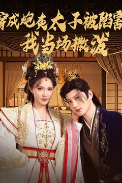 穿成炮灰太子被陷害，我当场撒泼（83集）热门短剧来袭