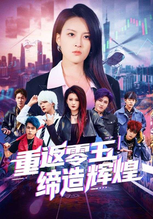 重返零五缔造辉煌（80集）一起追短剧