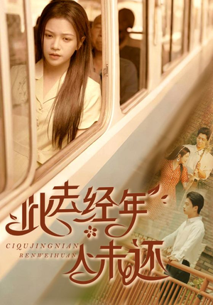 此去经年人未还（78集）好看的短剧来了