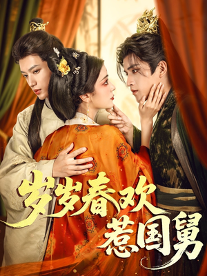 岁岁春欢惹国舅(60集) 岁岁春欢惹国舅(60集)在哪个app能看