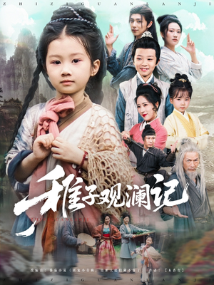 稚子观澜记(81集) 稚子观澜记(81集)热门短剧抢先