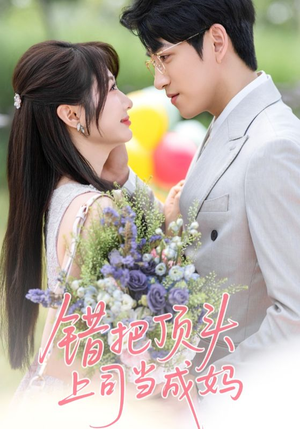 错把顶头上司当成妈(59集) 错把顶头上司当成妈(59集)我真的爱了