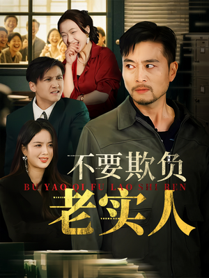 我不是好欺负的(37集) 我不是好欺负的(37集)UC网盘在线看