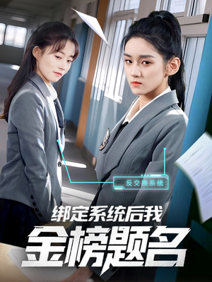 绑定系统后我金榜题名(63集) 绑定系统后我金榜题名(63集)超好看古装短剧
