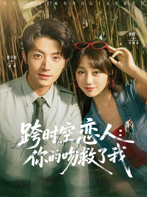 跨时空恋人你的吻救了我(95集) 跨时空恋人你的吻救了我(95集)热播古装短剧