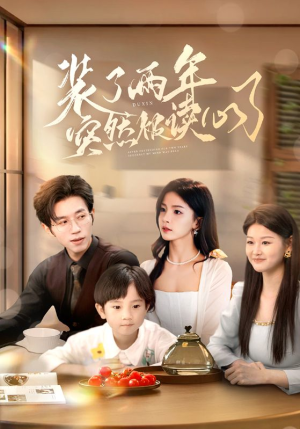 装了两年突然被读心了(83集) 装了两年突然被读心了(83集)完整版免费观看