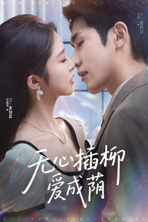 无心插柳爱成荫（50集）大结局