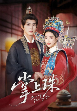 掌上珠(84集) 掌上珠(84集)短剧解说全集