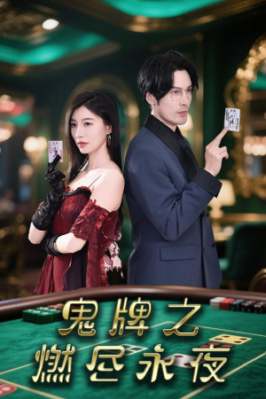 鬼牌之燃尽永夜(60集) 鬼牌之燃尽永夜(60集)短剧全集完整版