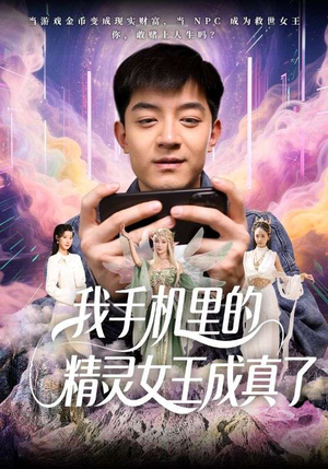 我手机里的精灵女王成真了（65集）无需会员轻松看