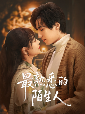 最熟悉的陌生人(50集) 最熟悉的陌生人(50集)越看越好看短剧