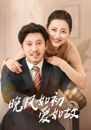 晚风如初爱如故(30集) 晚风如初爱如故(30集)正能量短剧分享