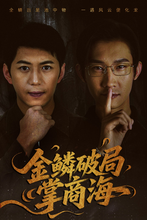 山河不夜天为棋（50集）网盘在线观看