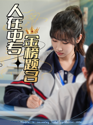 人在中专金榜题名（60集）太好看了短剧