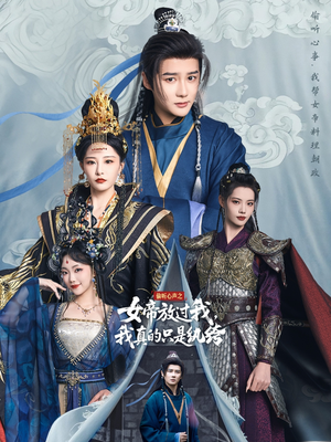 偷听心声之女帝放过我,我真的只是纨绔(71集) 偷听心声之女帝放过我,我真的只是纨绔(71集)短剧太上头了