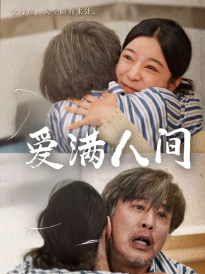 爱满人间(61集) 爱满人间(61集)免费看全集