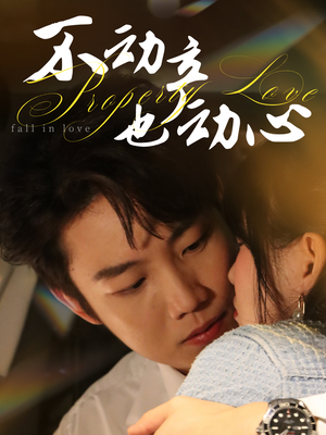 不动产也动心(52集) 不动产也动心(52集)深深爱上这部剧