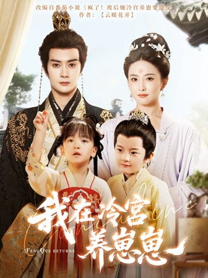 我在冷宫养崽崽(92集) 我在冷宫养崽崽(92集)网盘在线观看