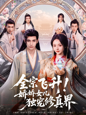 全宗飞升!娇娇女儿独宠修真界(100集) 全宗飞升!娇娇女儿独宠修真界(100集)短视频追剧推荐