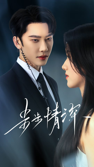 步步情深(50集) 步步情深(50集)热门了短剧