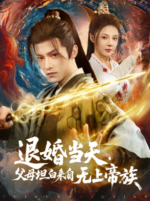 退婚当天,父母坦白来自无上帝族(71集) 退婚当天,父母坦白来自无上帝族(71集)火爆短剧推荐