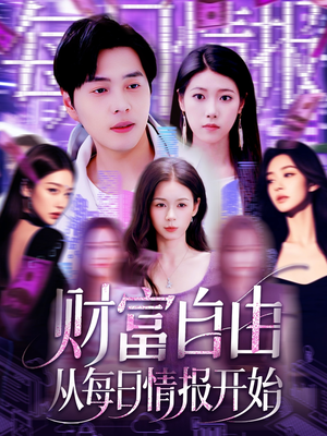 财富自由从每日情报开始(120集) 财富自由从每日情报开始(120集)短剧完整版免费