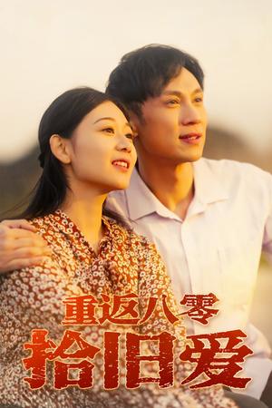 重返八零拾旧爱(56集) 重返八零拾旧爱(56集)短剧看全集