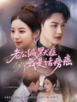 老公缄默症我是话痨癌(81集) 老公缄默症我是话痨癌(81集)爆款短剧推荐