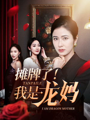 摊牌了我是龙妈（74集）短剧在线看