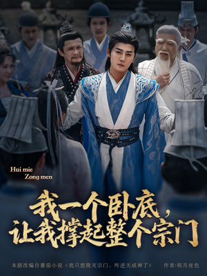 我一个卧底,让我撑起整个宗门(72集) 我一个卧底,让我撑起整个宗门(72集)免费短剧看不停