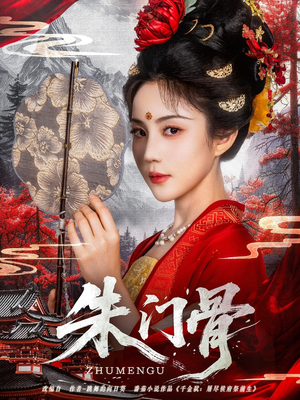 朱门骨（76集）古代短剧推荐