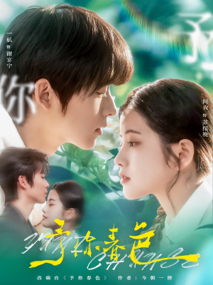 予你春色（82集）真的太精彩了