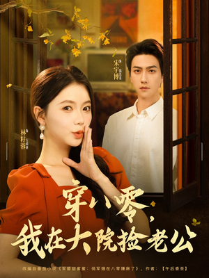 穿八零我在大院捡老公(80集) 穿八零我在大院捡老公(80集)免费观看全集