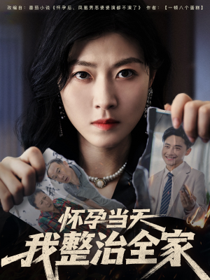 怀孕当天我整治全家（60集）全集都在这里了