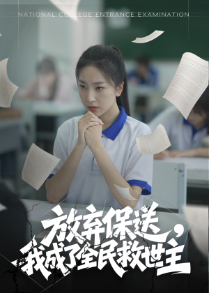 放弃保送,我成了全民救世主(40集) 放弃保送,我成了全民救世主(40集)看到大结局