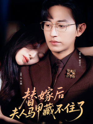 替嫁后夫人马甲藏不住了(80集) 替嫁后夫人马甲藏不住了(80集)新短剧推荐