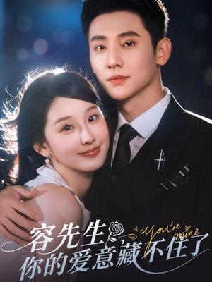 容先生你的爱意藏不住了(75集) 容先生你的爱意藏不住了(75集)看过的人都说好
