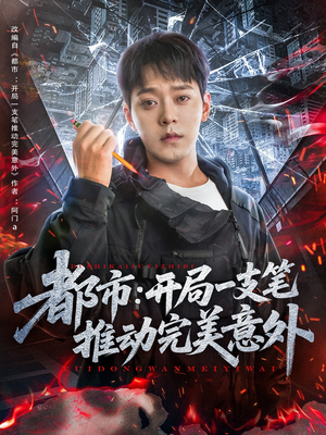 都市开局一支笔推动完美意外(59集) 都市开局一支笔推动完美意外(59集)这短剧太好看了