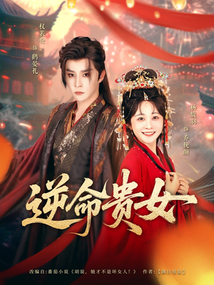 逆命贵女（82集）免费短剧完整版